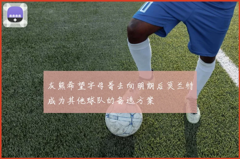 灰熊希望字母哥去向明朗后莫兰特成为其他球队的备选方案
