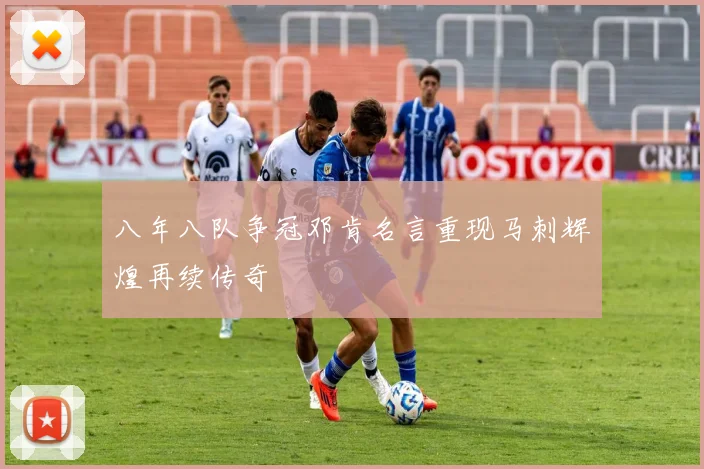 八年八队争冠邓肯名言重现马刺辉煌再续传奇